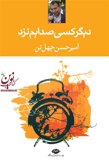 دیگر کسی صدایم نزد امیر حسین چهل تن انتشارات نگاه